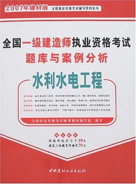水利水电工程-全国一级建造师执业资格考试题库与案例分析 pdf epub mobi 电子书 下载