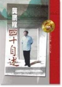 龔鵬程四十自述 pdf epub mobi 电子书 下载