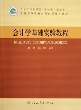 会计学基础实验教程 pdf epub mobi 电子书 下载
