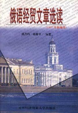俄语经贸文章选读