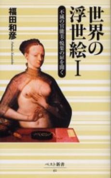 世界の浮世絵 1 pdf epub mobi 电子书 下载