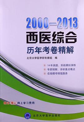 1992-2006-西医综合历年考卷精解-全国硕士研究生入学考试 pdf epub mobi 电子书 下载