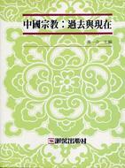 中國宗教：過去與現在