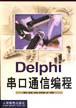 Delphi串口通信编程 pdf epub mobi 电子书 下载