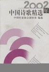 2002年中国诗歌精选 pdf epub mobi 电子书 下载