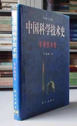 中国科学技术史:军事技术卷 (精装)
