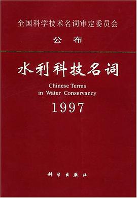 水利科技名词1997 pdf epub mobi 电子书 下载