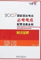 民法全析-2007国家司法考试必考考点配套法条全析