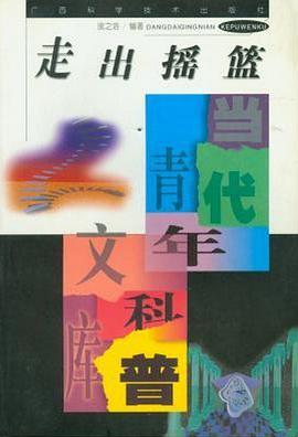 走出摇篮/当代青年科普文库