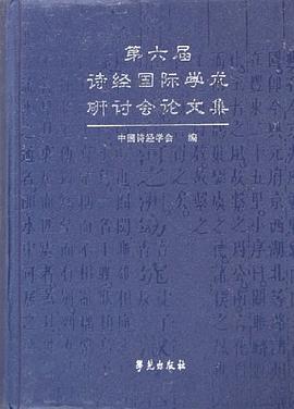 第六届诗经国际学术研讨会论文集 pdf epub mobi 下载