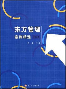 东方管理案例精选 pdf epub mobi 电子书 下载