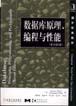 数据库原理、编程与性能 pdf epub mobi 电子书 下载