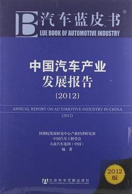 中国汽车产业发展报告 pdf epub mobi 电子书 下载