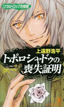 トポロシャドゥの喪失証明―ソウルドロップ彷徨録 pdf epub mobi 电子书 下载