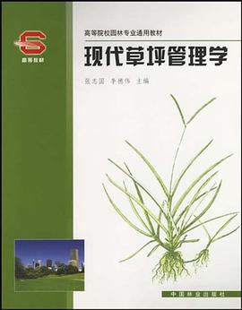 现代草坪管理学