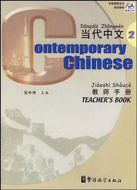《当代中文》教师手册2 pdf epub mobi 电子书 下载