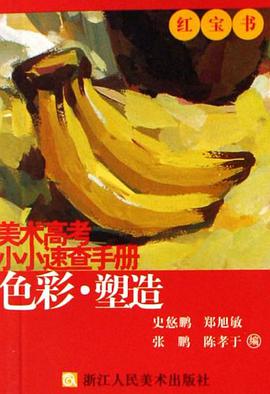 色彩。塑造-美术高考小小速查手册 pdf epub mobi 电子书 下载