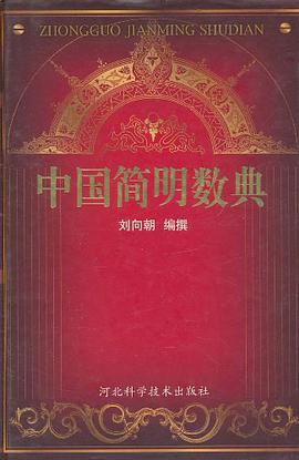 (特价书)中国简明数典 pdf epub mobi 电子书 下载