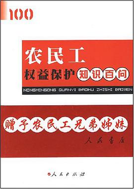 农民工权益保护知识百问 pdf epub mobi 电子书 下载