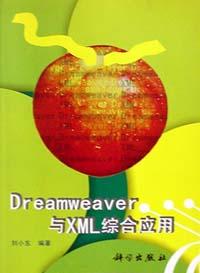 Dreamweaver与XML综合应用 pdf epub mobi 电子书 下载