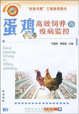 蛋鸡高效饲养与疫病监控 pdf epub mobi 电子书 下载
