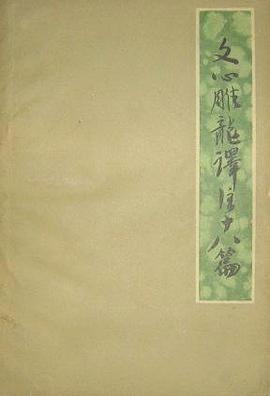 文心雕龍譯注十八篇 pdf epub mobi 電子書 下載