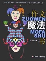 作文魔法书 pdf epub mobi 电子书 下载