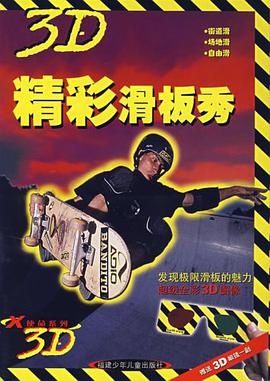 精彩滑板秀 pdf epub mobi 电子书 下载