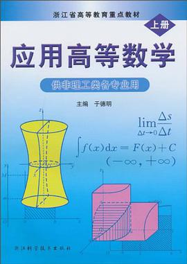 应用高等数学 pdf epub mobi 电子书 下载