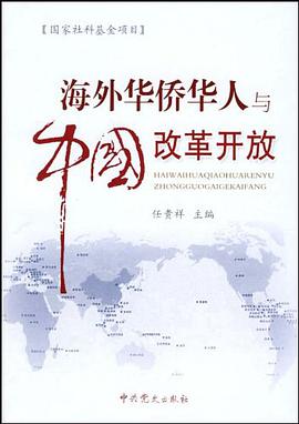 海外华侨华人与中国改革开放 pdf epub mobi 电子书 下载