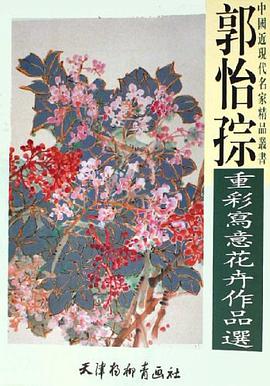 郭怡孮重彩写意花卉作品选 pdf epub mobi 电子书 下载