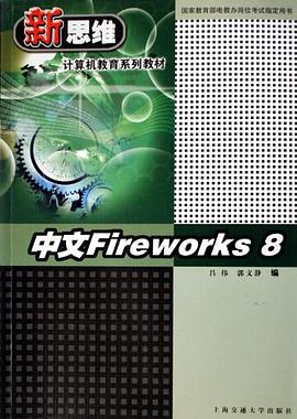 中文Fireworks8 pdf epub mobi 电子书 下载