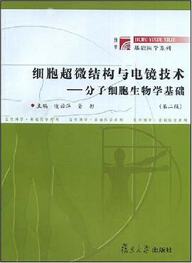 细胞超微结构与电镜技术 pdf epub mobi 电子书 下载