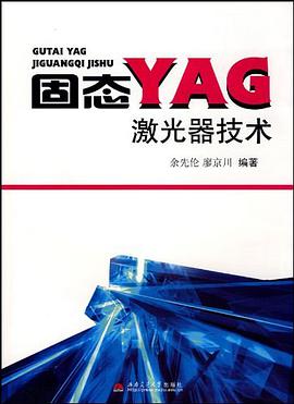固态YAG激光器技术 pdf epub mobi 电子书 下载
