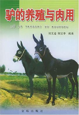 驴的养殖与肉用 pdf epub mobi 电子书 下载