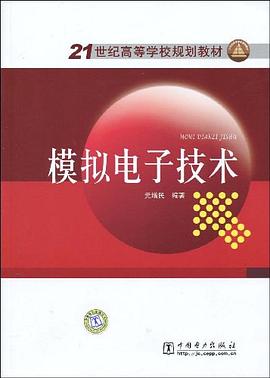 模拟电子技术 pdf epub mobi 电子书 下载
