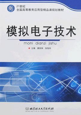 模拟电子技术 pdf epub mobi 电子书 下载