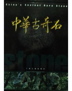 中华古奇石 pdf epub mobi 电子书 下载