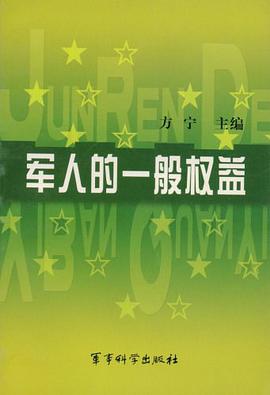 军人的一般权益