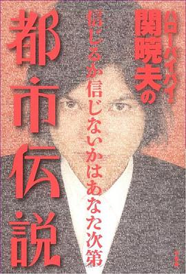 ハローバイバイ・関暁夫の都市伝説 pdf epub mobi 电子书 下载