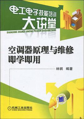 空调器原理与维修即学即用 pdf epub mobi 电子书 下载