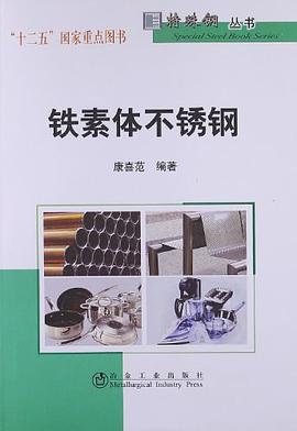 铁素体不锈钢 pdf epub mobi 电子书 下载