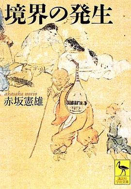 境界の発生 pdf epub mobi 电子书 下载
