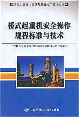 桥式起重机安全操作规程标准与技术 pdf epub mobi 电子书 下载