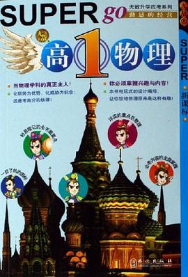 高1物理 pdf epub mobi 电子书 下载