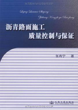 沥青路面施工质量控制与保证 pdf epub mobi 电子书 下载