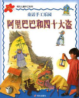 阿里巴巴和四十大盗  童话手工乐园 pdf epub mobi 电子书 下载
