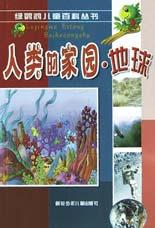 人类的家园.地球 pdf epub mobi 电子书 下载