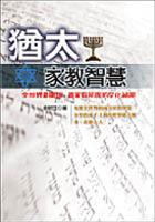 猶太家教智慧 pdf epub mobi 电子书 下载