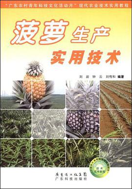 菠蘿生産實用技術 pdf epub mobi 電子書 下載